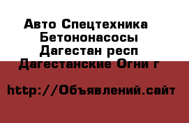 Авто Спецтехника - Бетононасосы. Дагестан респ.,Дагестанские Огни г.